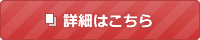 公式ページで確認する